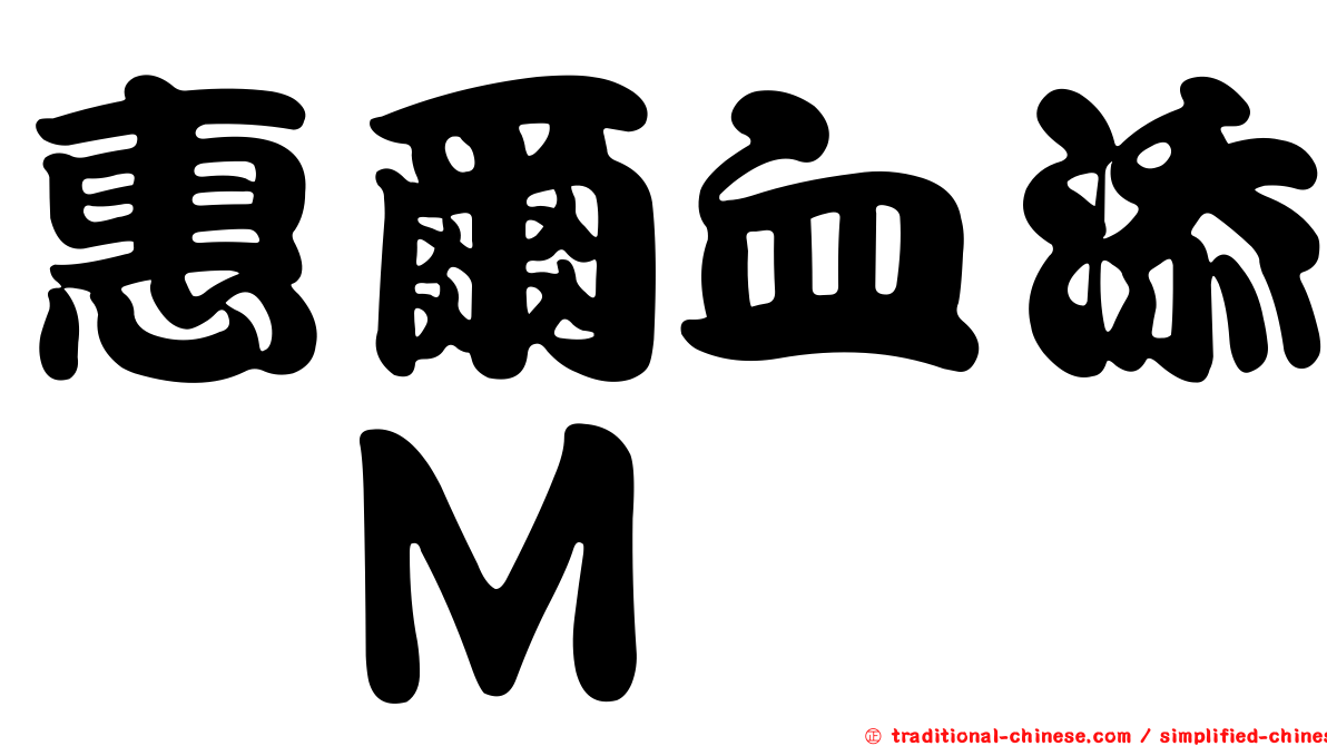惠爾血添　Ｍ